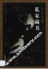 私家藏书  第2卷 封面