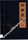 四书五经  第1卷 封面