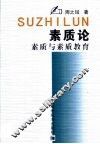 素质论  素质与素质教育 封面