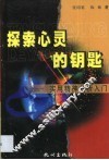 探索心灵的钥匙  实用精神分析入门 封面