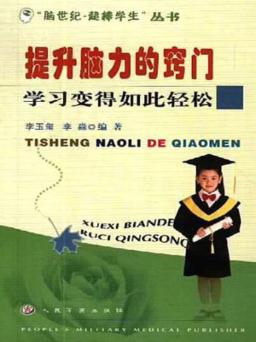 提升脑力的窍门  学习变得如此轻松 封面