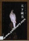 天下藏书  第1卷 封面