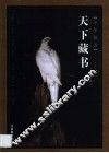 天下藏书  第2卷 封面