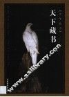 天下藏书  第3卷 封面