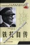 20世纪军政巨人百传  铁打硬汉  铁托自传 封面