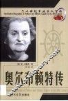 20世纪军政巨人百传  铁腕强权  奥尔布赖特传 封面