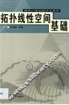 拓扑线性空间基础 封面