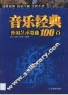 外国艺术歌曲100首 封面