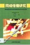 网络传播研究  第四届全国科技传播研究会年会论文集 封面