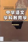 中学语文学科教育学 封面