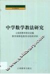 中学数学教法研究 封面