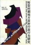 转型时期地方政府行政行为研究 封面