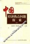 中国经济热点问题探索 封面