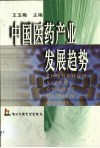 中国医药产业发展趋势 封面