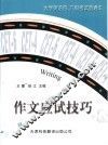 大学英语四、六级考试直通车  作文应试技巧 封面