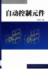 自动控制元件 封面