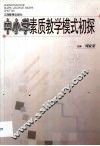 中小学素质教学模式初探 封面