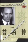 20世纪军政巨人百传  重振俄国  普京传 封面