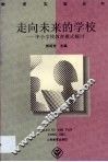 走向未来的学校  中小学教育模式探讨 封面