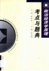 政治经济学原理考点与题典 封面