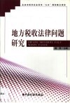 地方税收法律问题研究 封面