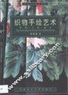 织物手绘艺术  材料·工艺·设计 封面