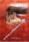在未知的中国 封面