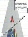 艺术设计概论 封面