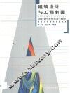 建筑设计与工程制图 封面