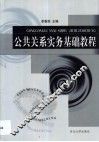 公共关系实务基础教程 封面