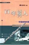 百年树人  中国教育问题 封面