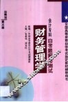 财务管理学自考题解与测试  会计专科 封面