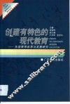 创建有特色的现代教育  东莞教育改革与发展研究 封面