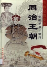 大清王朝  第8卷  同治王朝  清穆宗毅皇帝爱新觉罗·载淳 封面