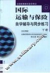 国际运输与保险自学辅导与同步练习  第2卷 封面