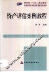 资产评估案例教程 封面