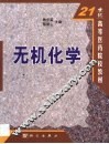 无机化学 封面