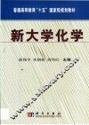 新大学化学 封面