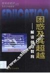 困惑及其超越  解读创新教育 封面