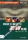 网络工程设计实训教程 封面