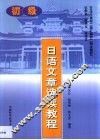 日语文章选读教程  初级 封面