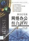 新世纪电脑网络办公组合教程 封面
