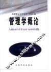 管理学概论 封面