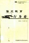 语文教育行为论 封面