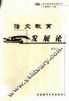 语文教育发展论 封面