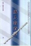 成人教育学 电子书封面