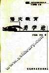 语文教育美学论 封面