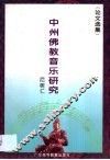 中州佛教音乐研究  论文选集 封面