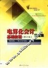 《电算化会计基础教程》  修订版  习题集 封面