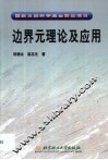 边界元理论及应用 封面